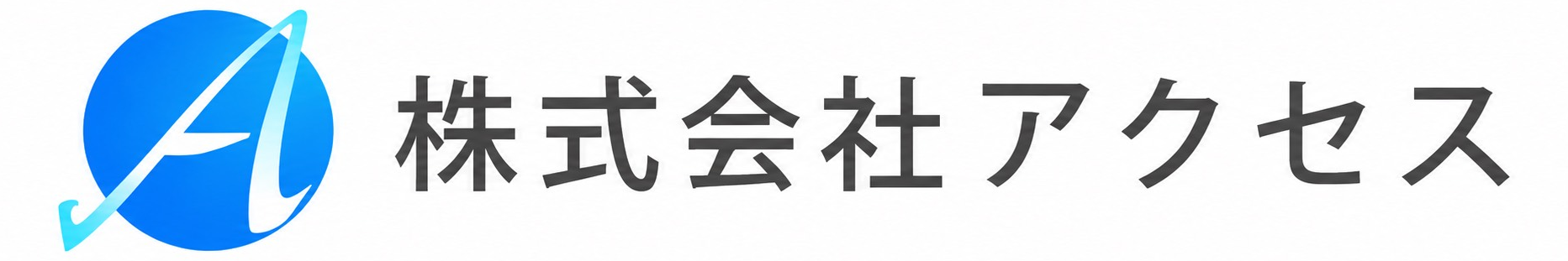 株式会社アクセス